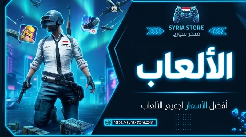 الألعاب